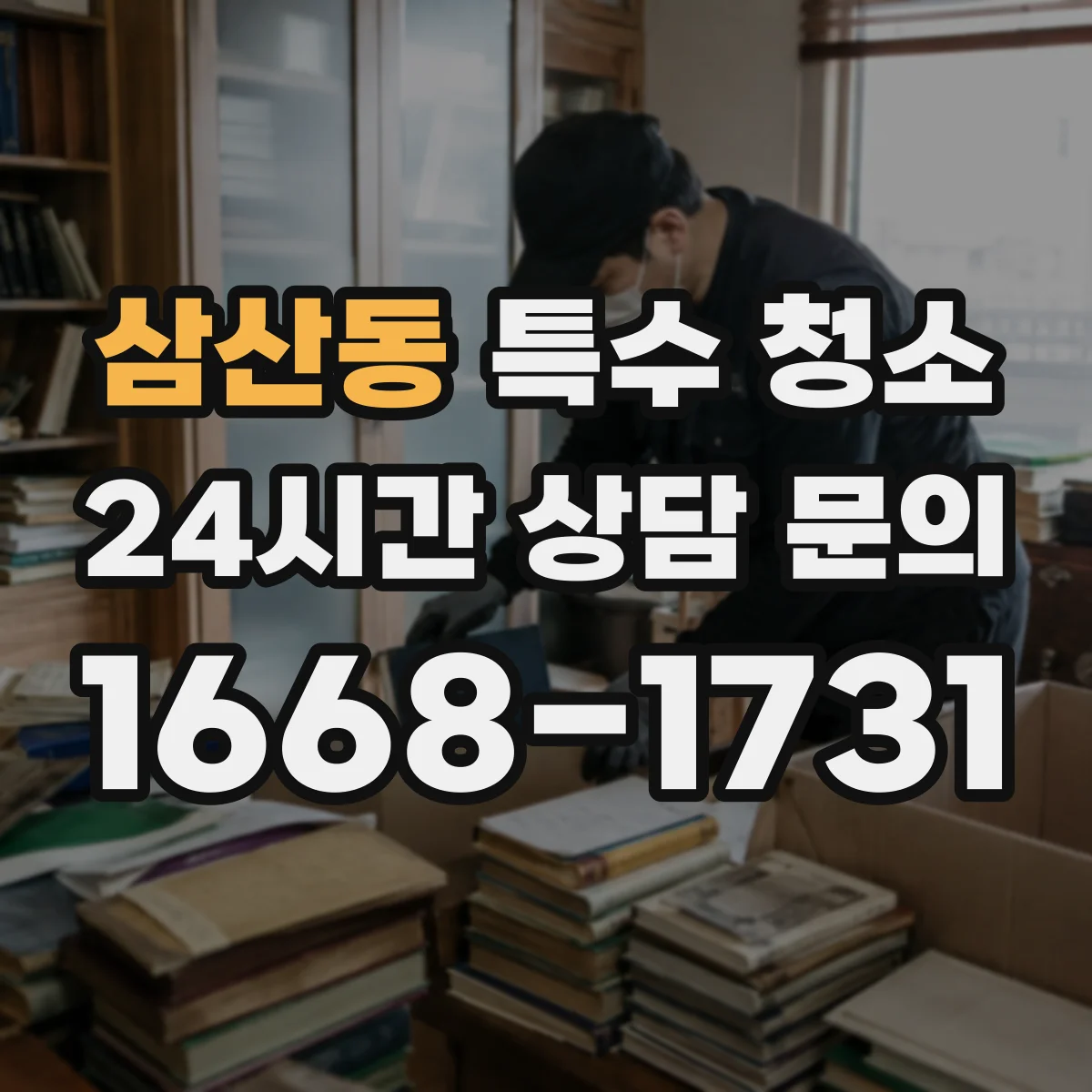 삼산동 특수 청소