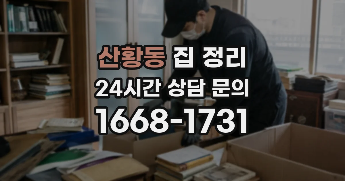 산황동 집 정리
