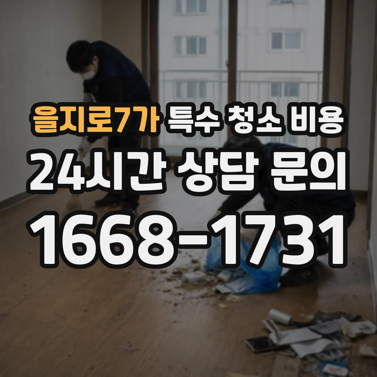 을지로7가 특수 청소 비용