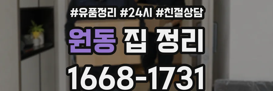 원동 집 정리