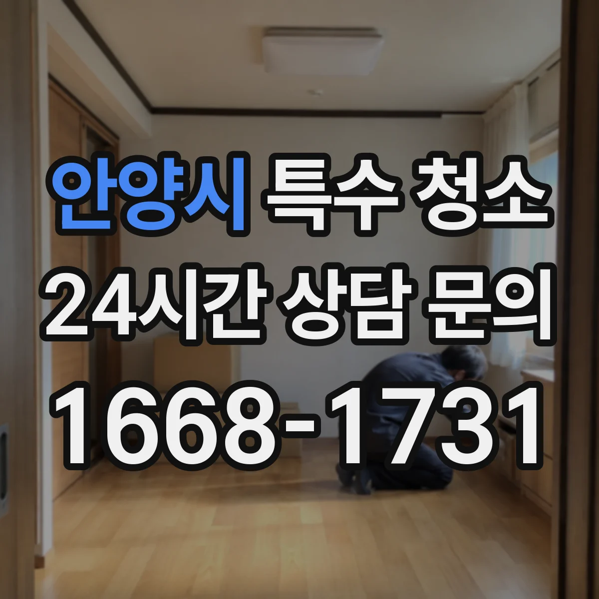 안양시 특수 청소 감염성 오염 확진 뒤 재처리 기준 안내