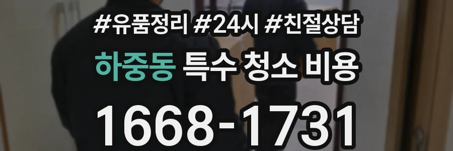 하중동 특수 청소 비용