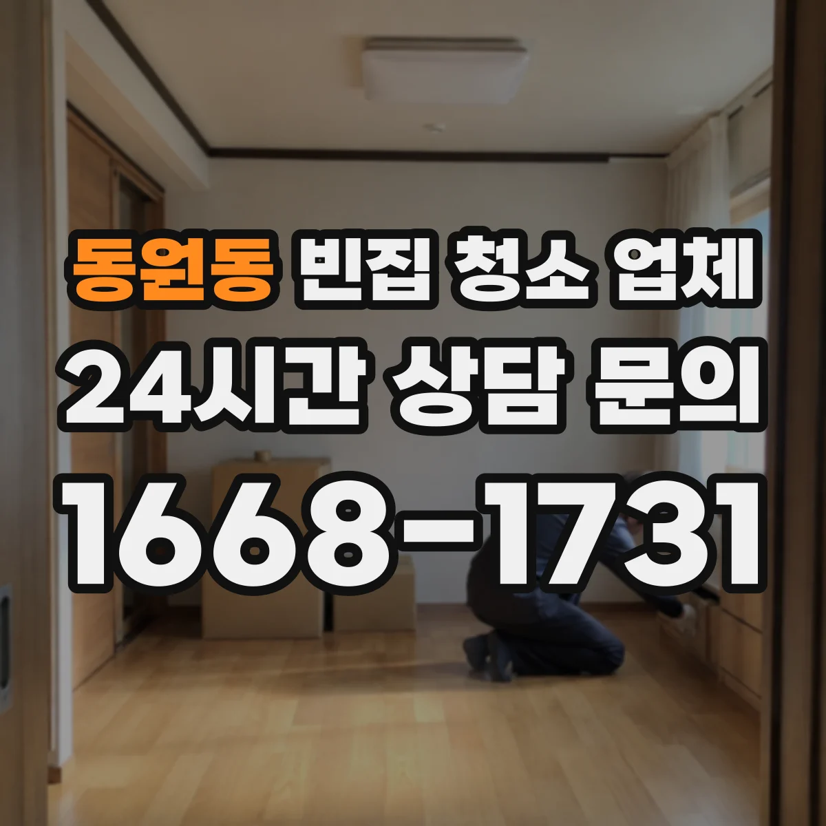동원동 빈집 청소 업체