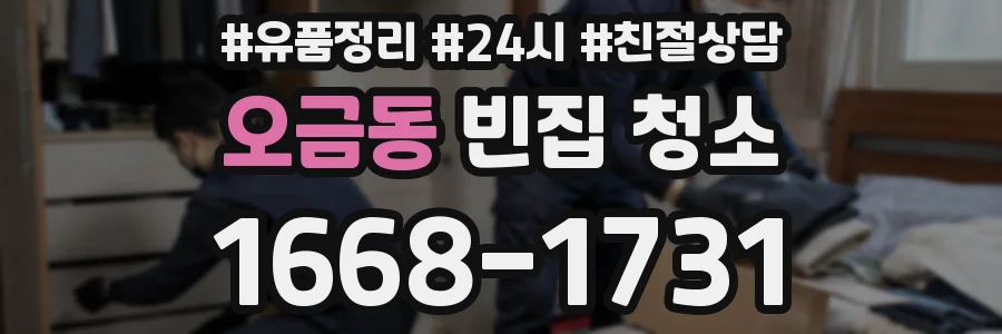 오금동 빈집 청소