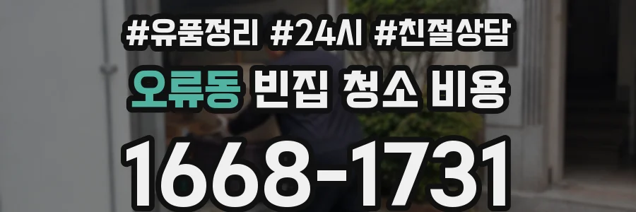 오류동 빈집 청소 비용