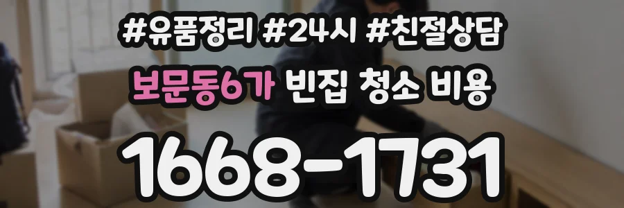 보문동6가 빈집 청소 비용