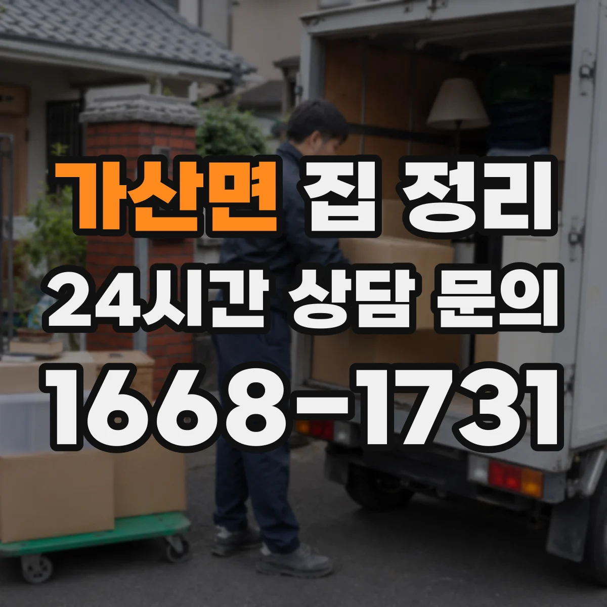 가산면 집 정리
