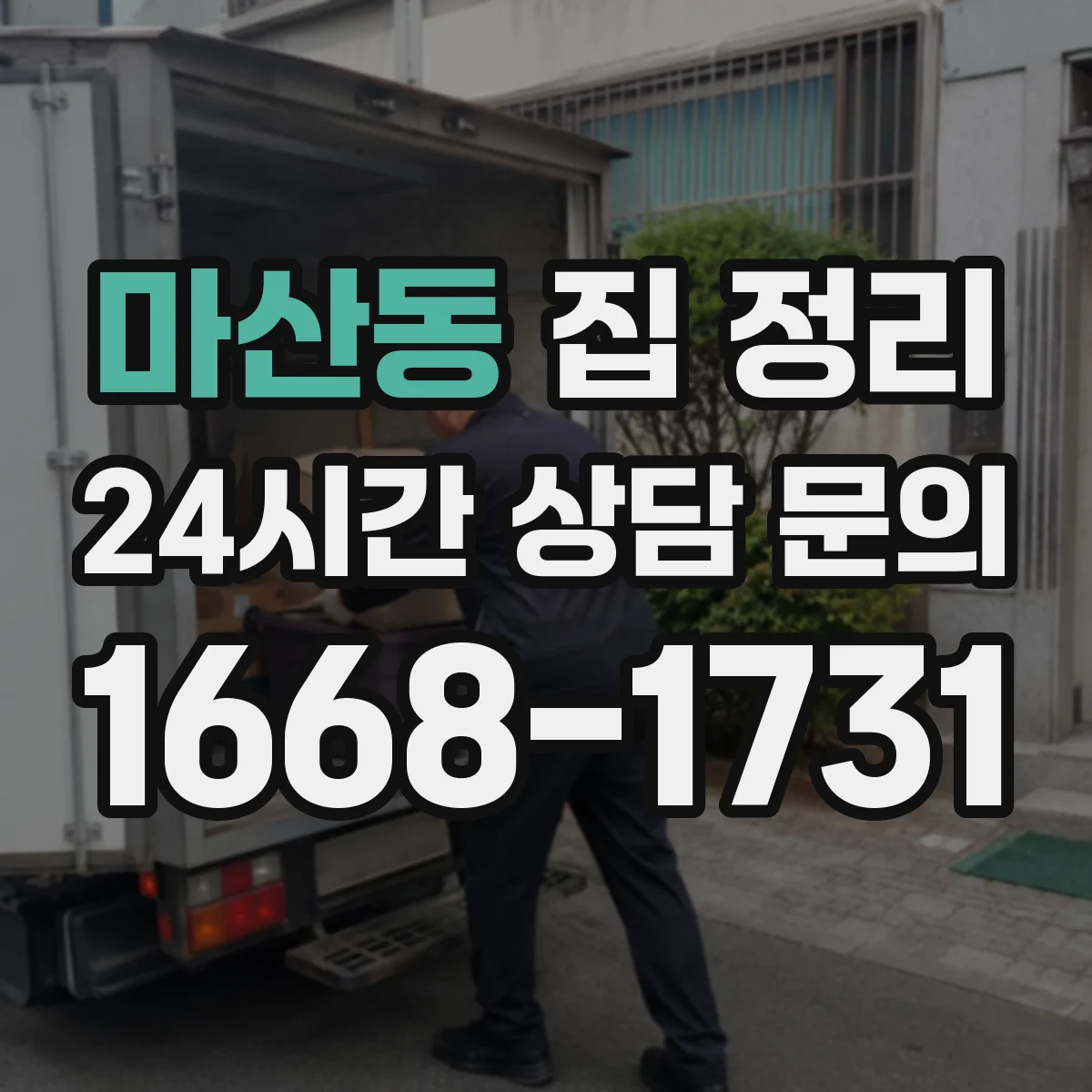 마산동 집 정리