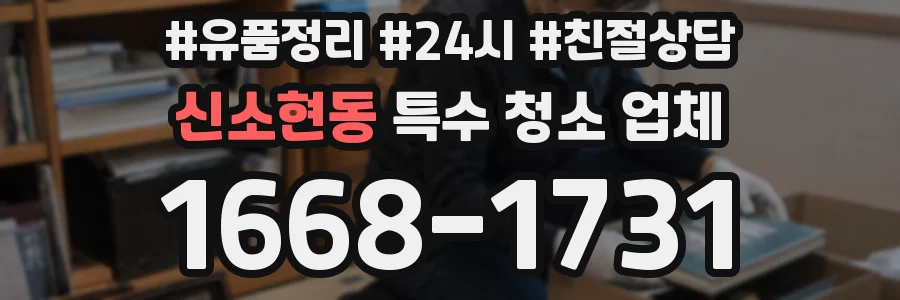 신소현동 특수 청소 업체