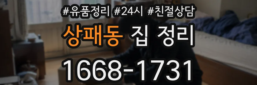 상패동 집 정리