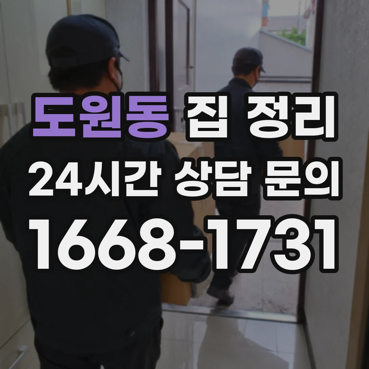 도원동 집 정리