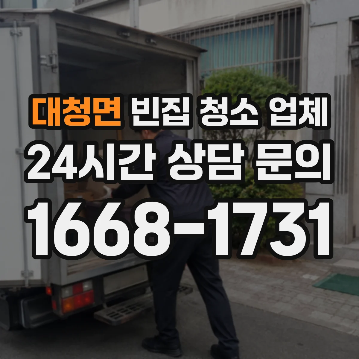 대청면 빈집 청소 업체