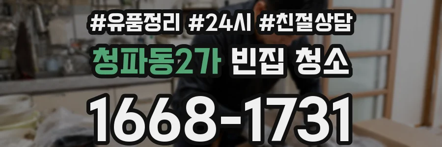청파동2가 빈집 청소