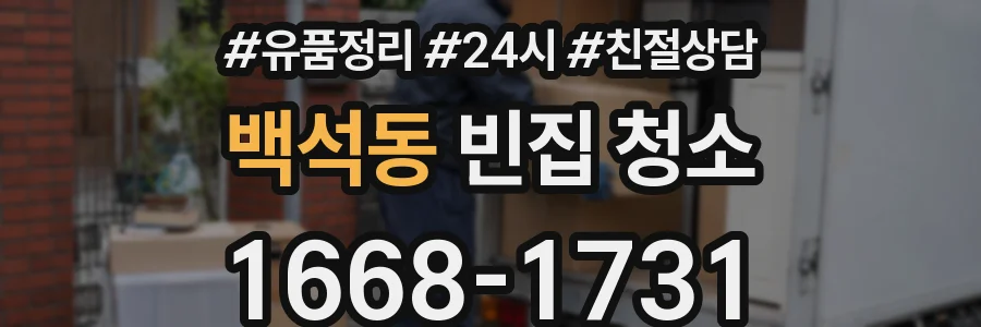 백석동 빈집 청소