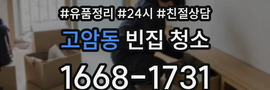 고암동 빈집 청소