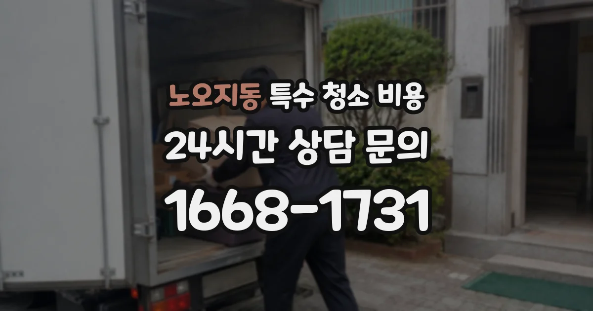 노오지동 특수 청소 비용