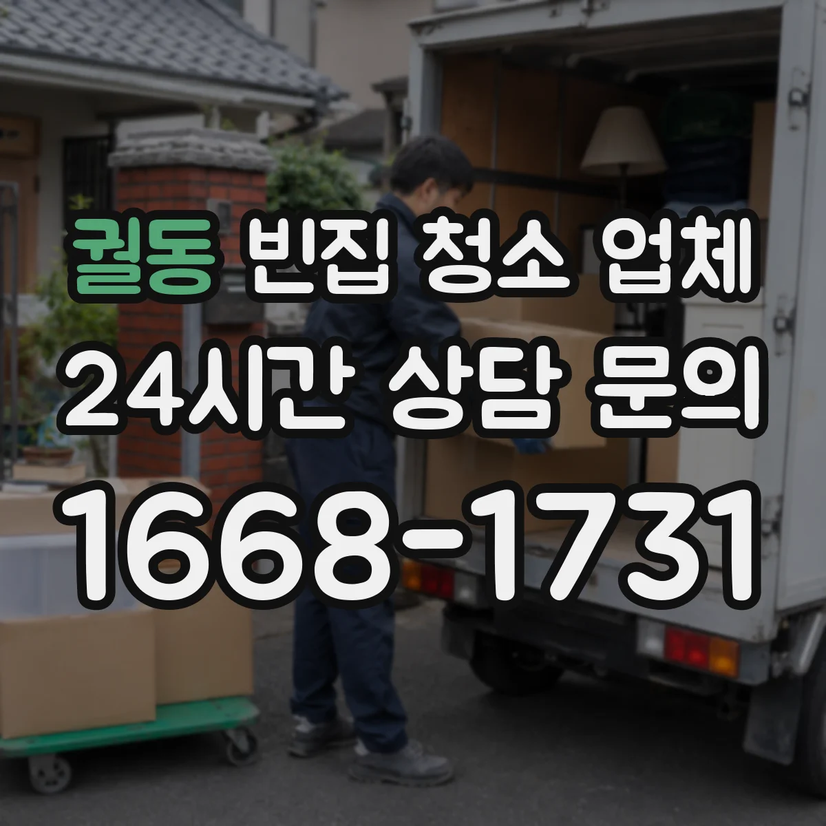 궐동 빈집 청소 업체