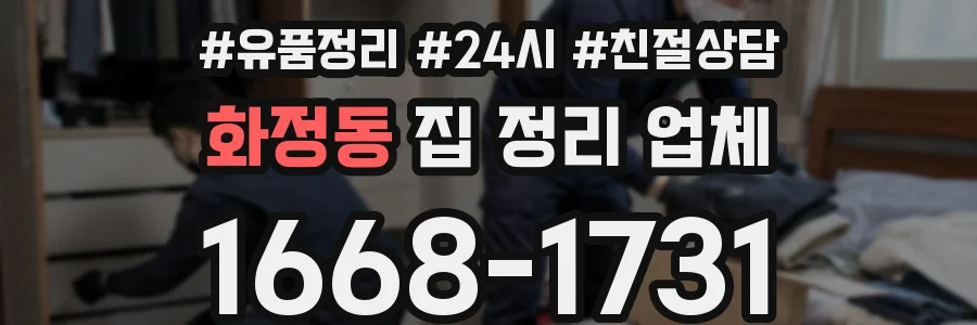 화정동 집 정리 업체