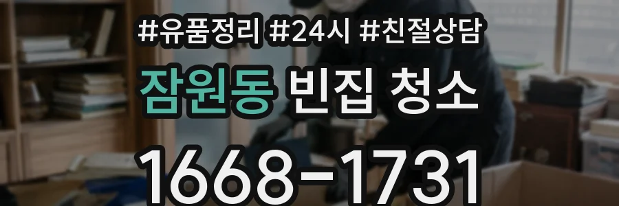 잠원동 빈집 청소