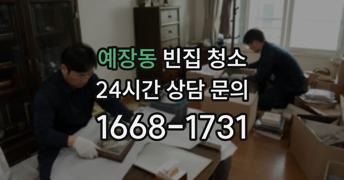 예장동 빈집 청소