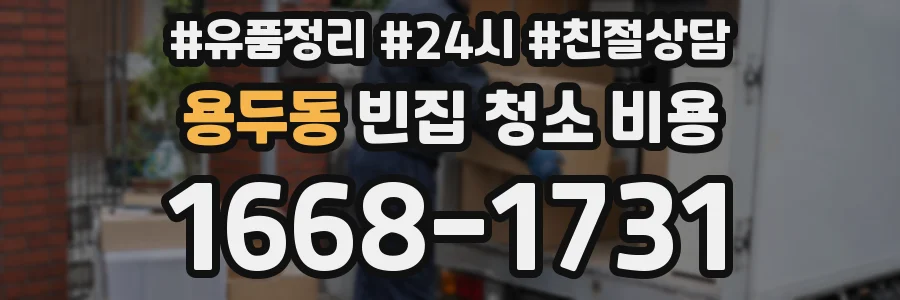 용두동 빈집 청소 비용