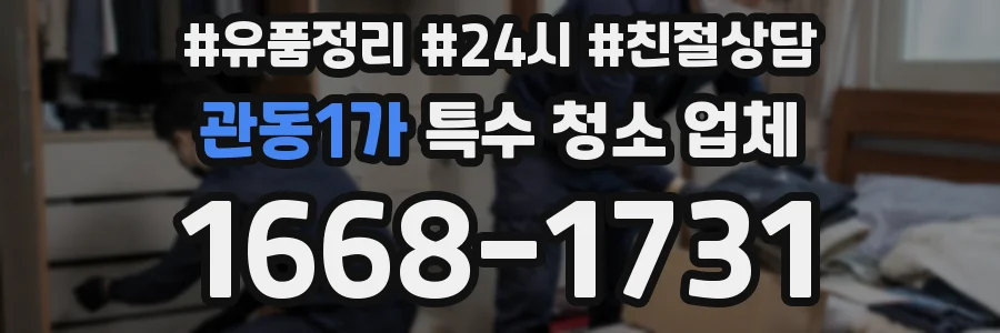 관동1가 특수 청소 업체