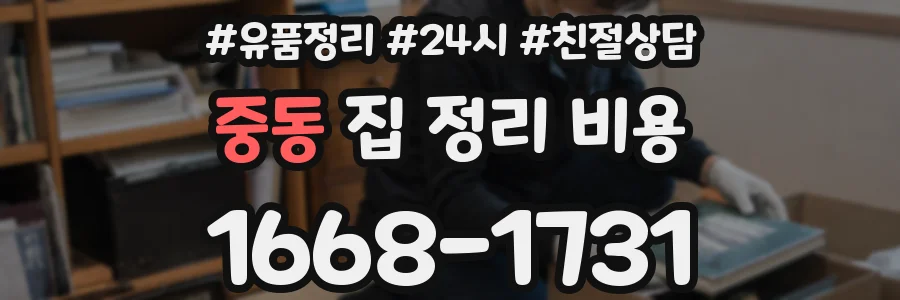 중동 집 정리 비용
