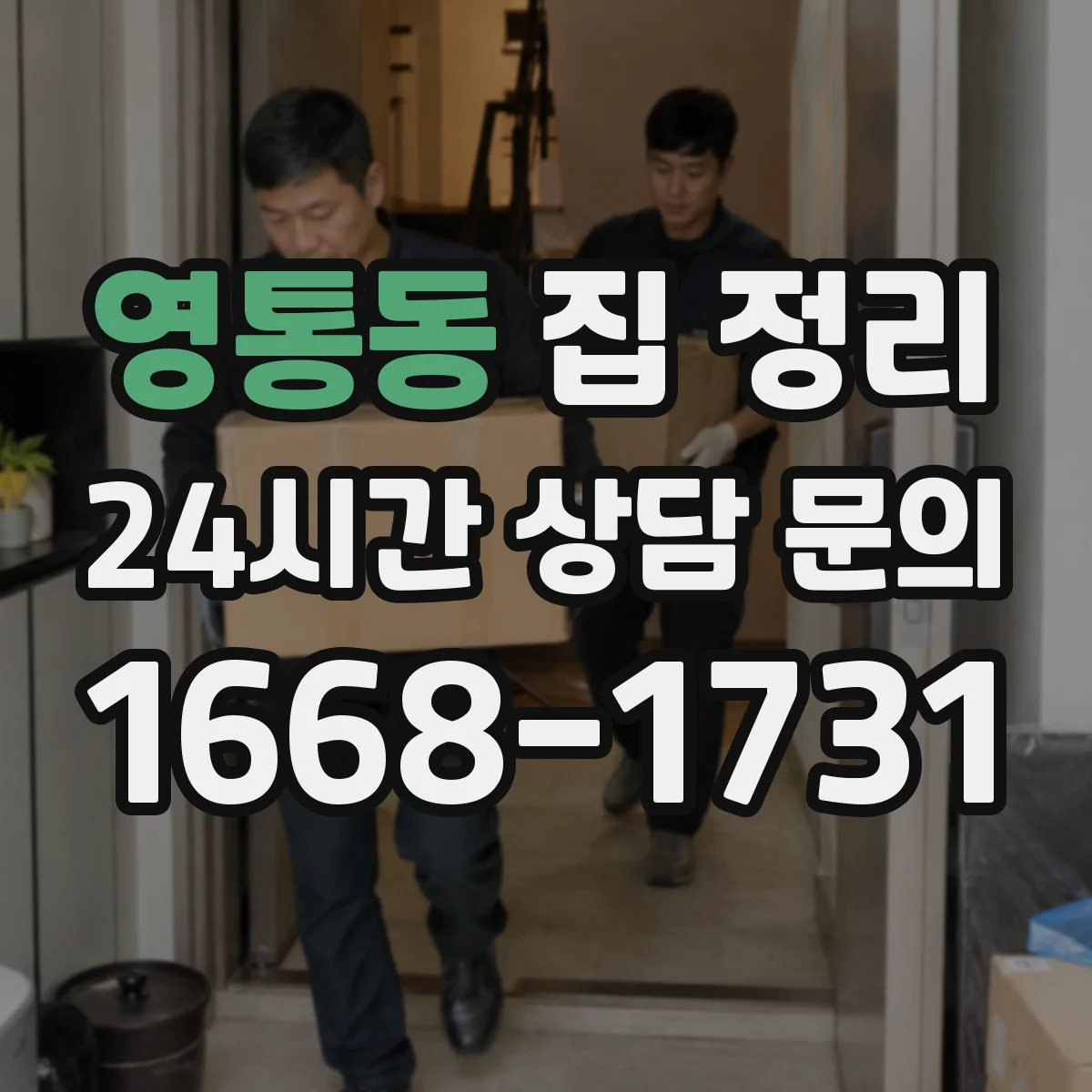 영통동 집 정리