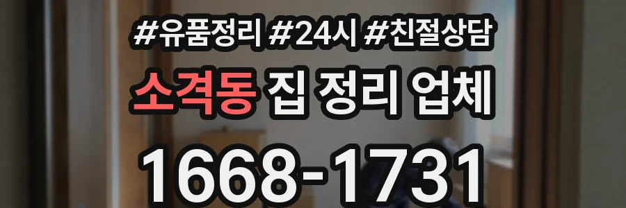 소격동 집 정리 업체