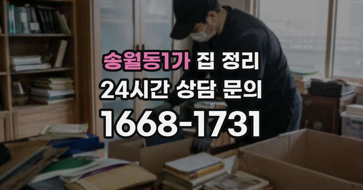 송월동1가 집 정리