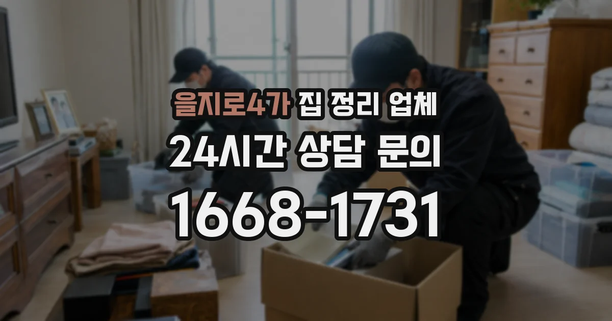 을지로4가 집 정리 업체