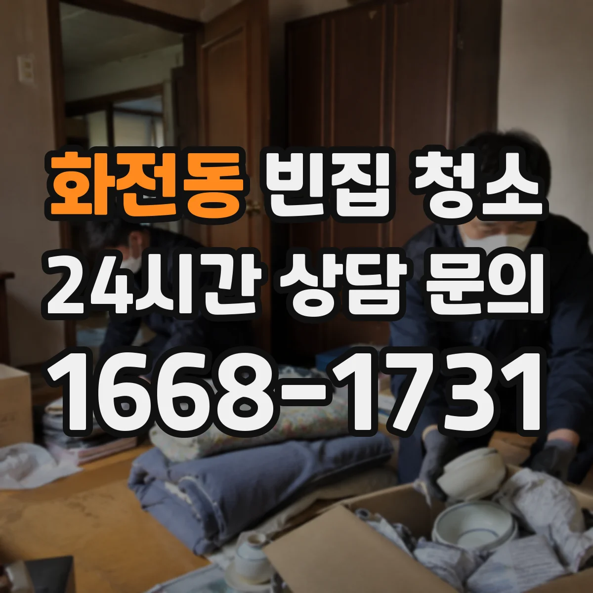 화전동 빈집 청소