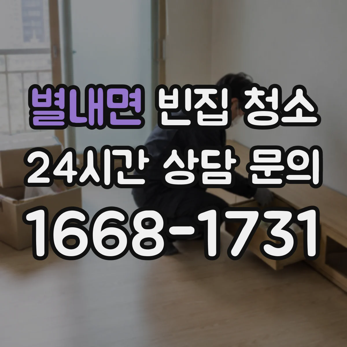 별내면 빈집 청소