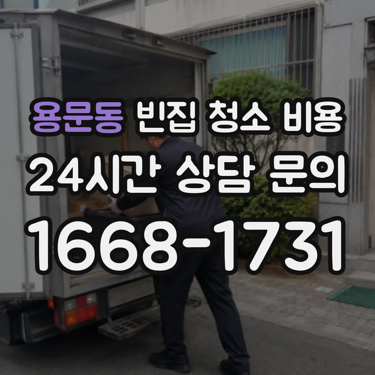 용문동 빈집 청소 비용