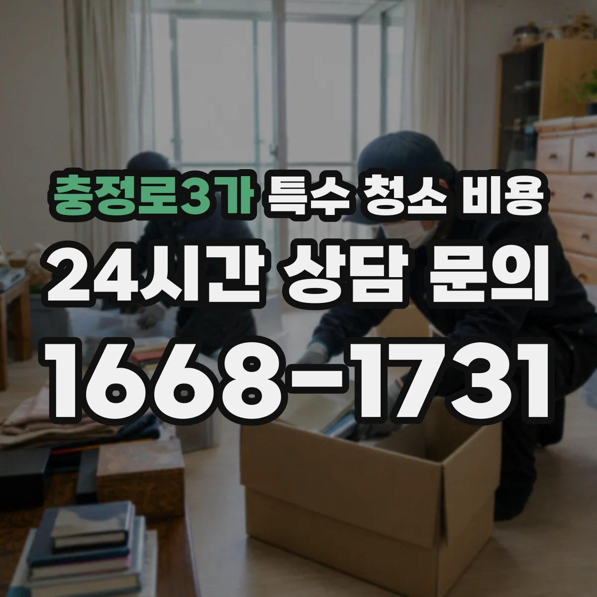 충정로3가 특수 청소 비용