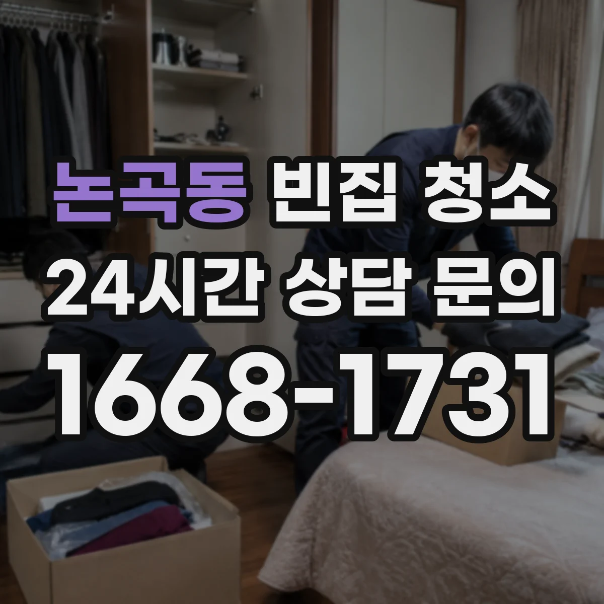 논곡동 빈집 청소
