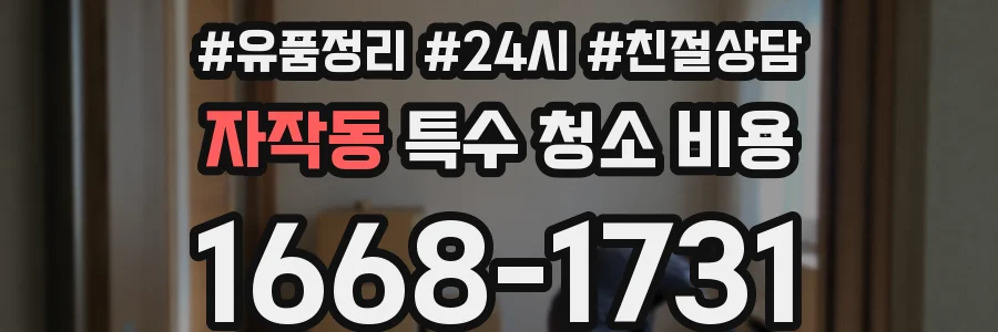 자작동 특수 청소 비용