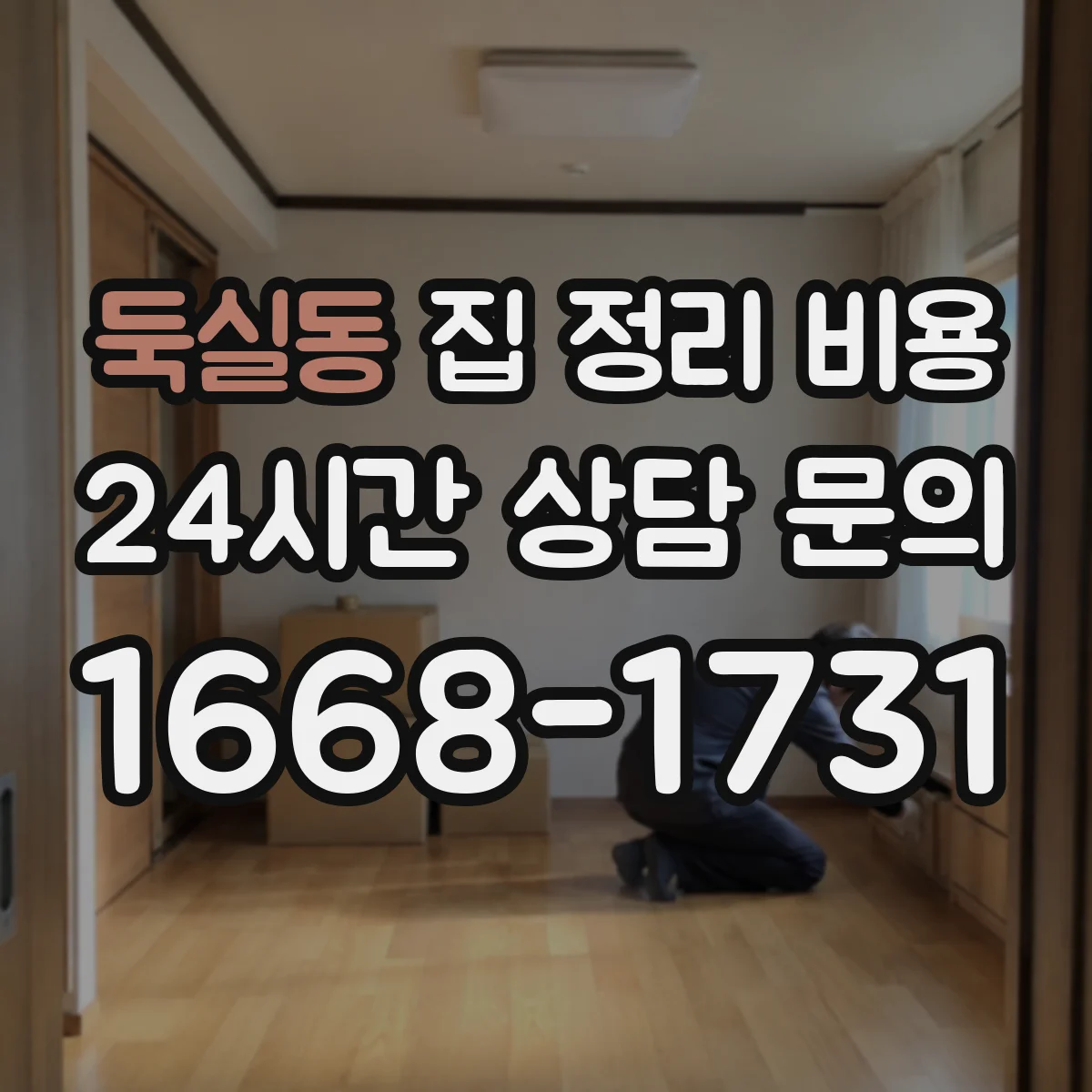 둑실동 집 정리 비용