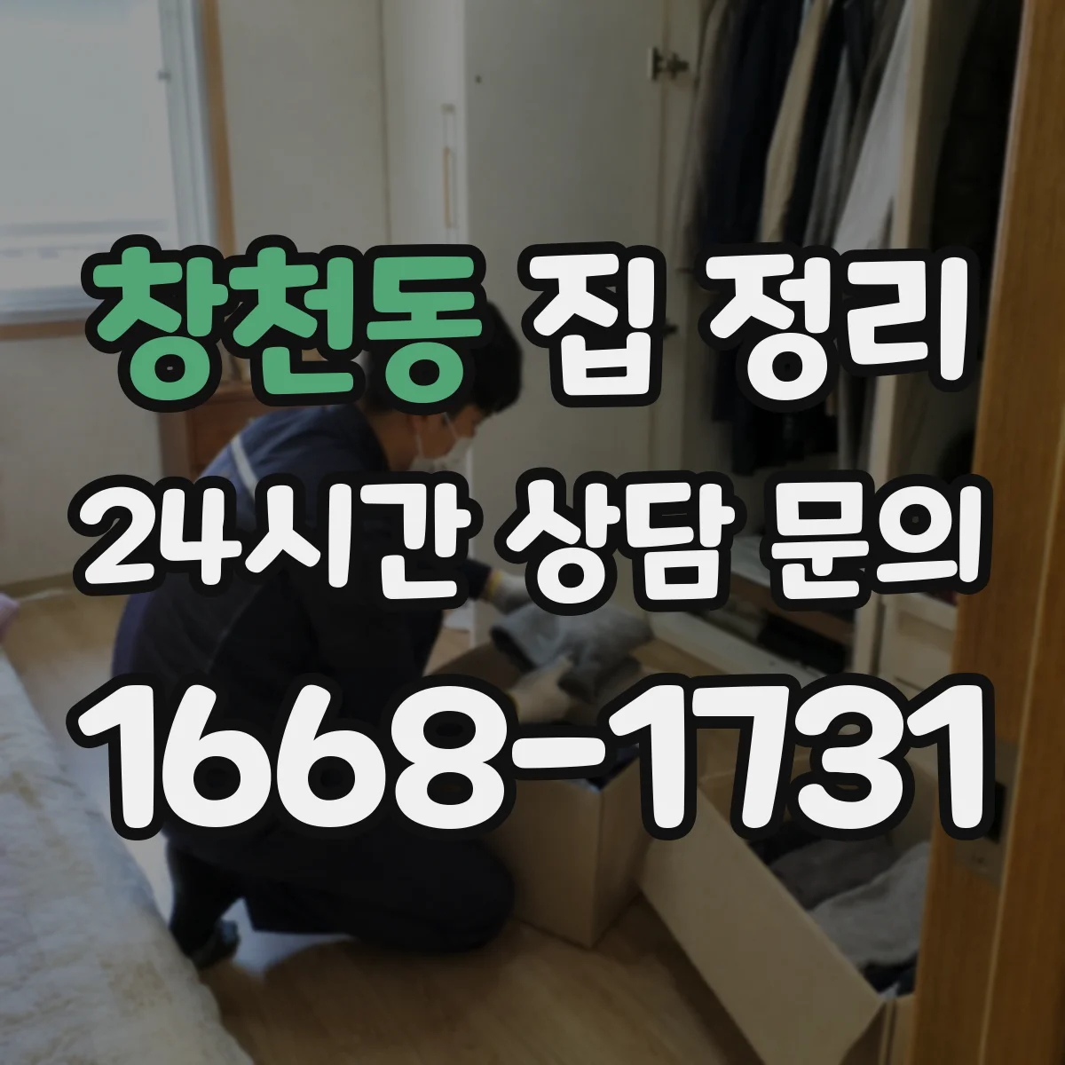 창천동 집 정리