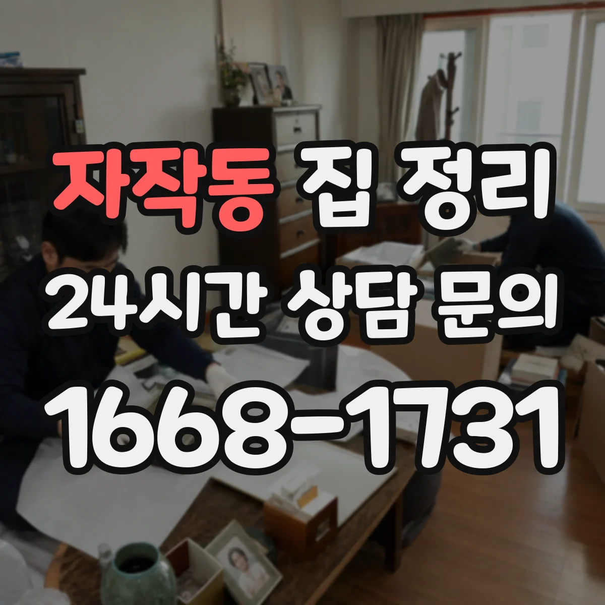 자작동 집 정리
