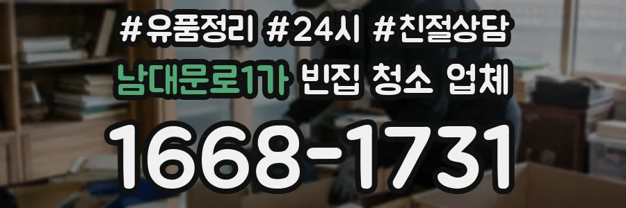 남대문로1가 빈집 청소 업체