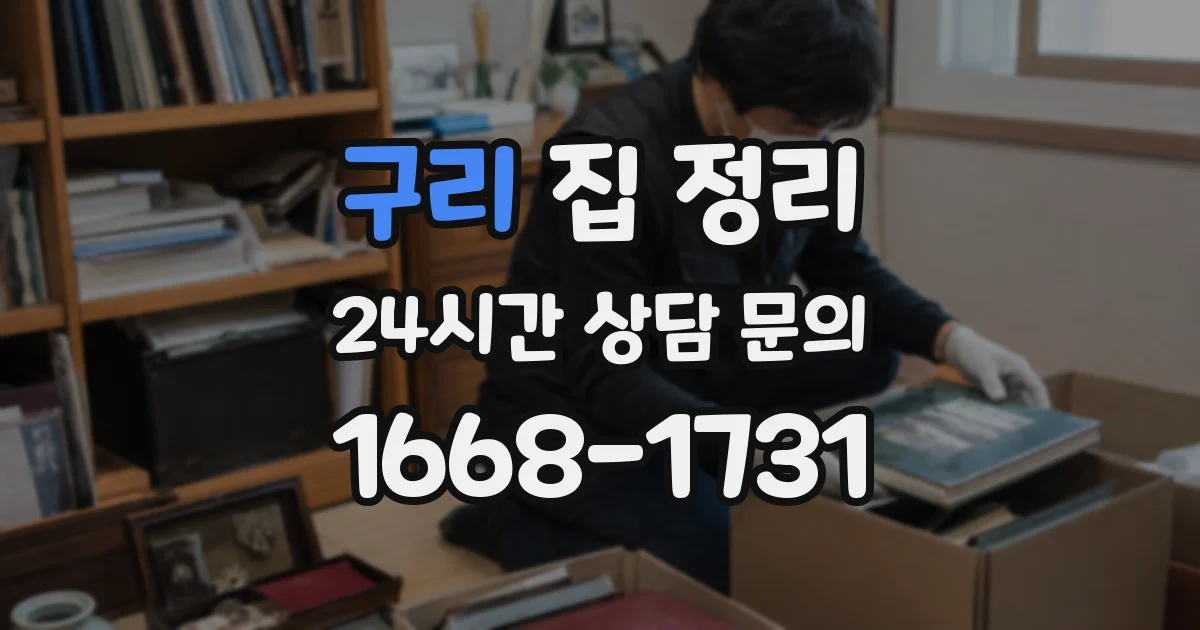 구리 집 정리