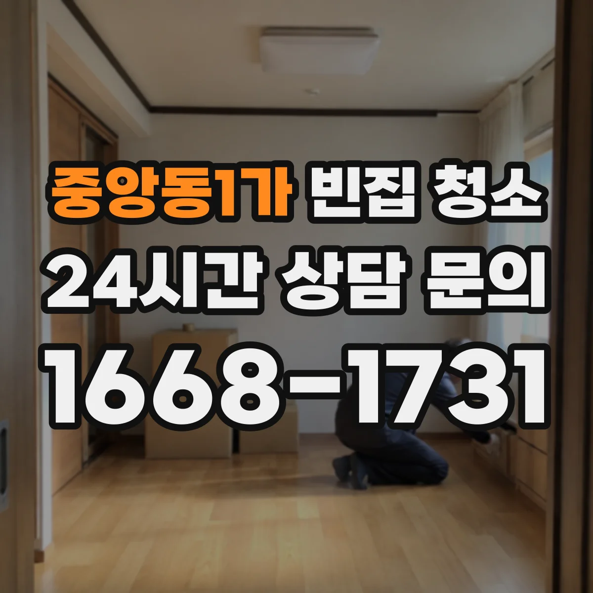 중앙동1가 빈집 청소