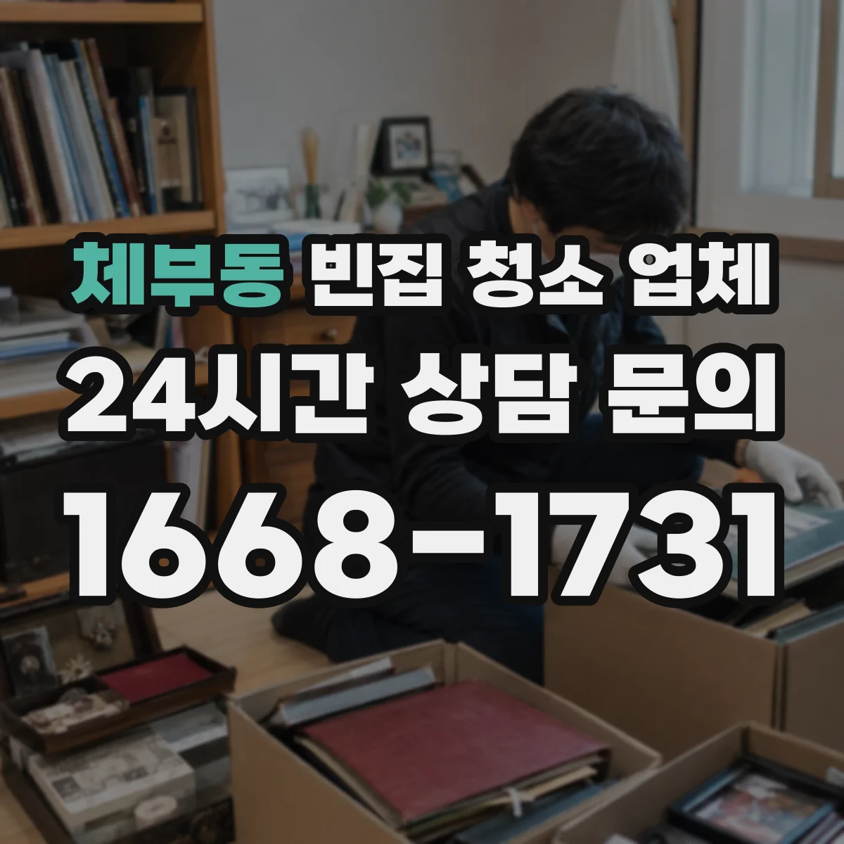 체부동 빈집 청소 업체 점검부터 시작해 전기·가스 차단 절차 안내