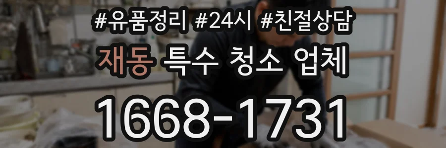 재동 특수 청소 업체