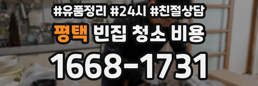 평택 빈집 청소 비용