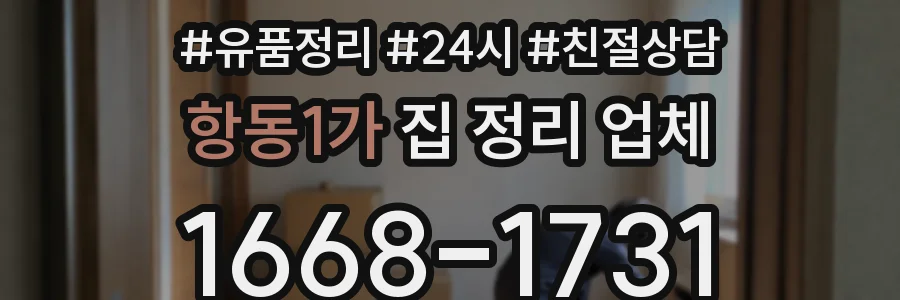 항동1가 집 정리 업체
