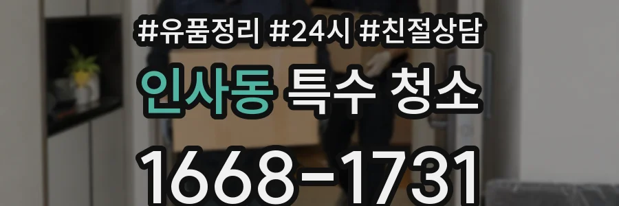 인사동 특수 청소