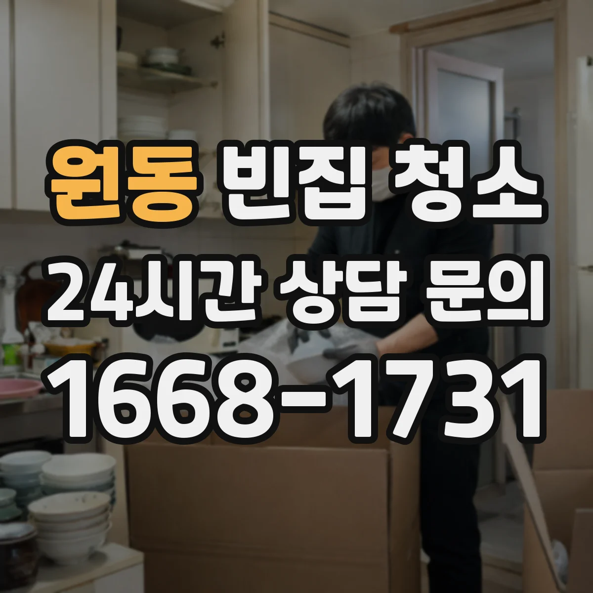 원동 빈집 청소