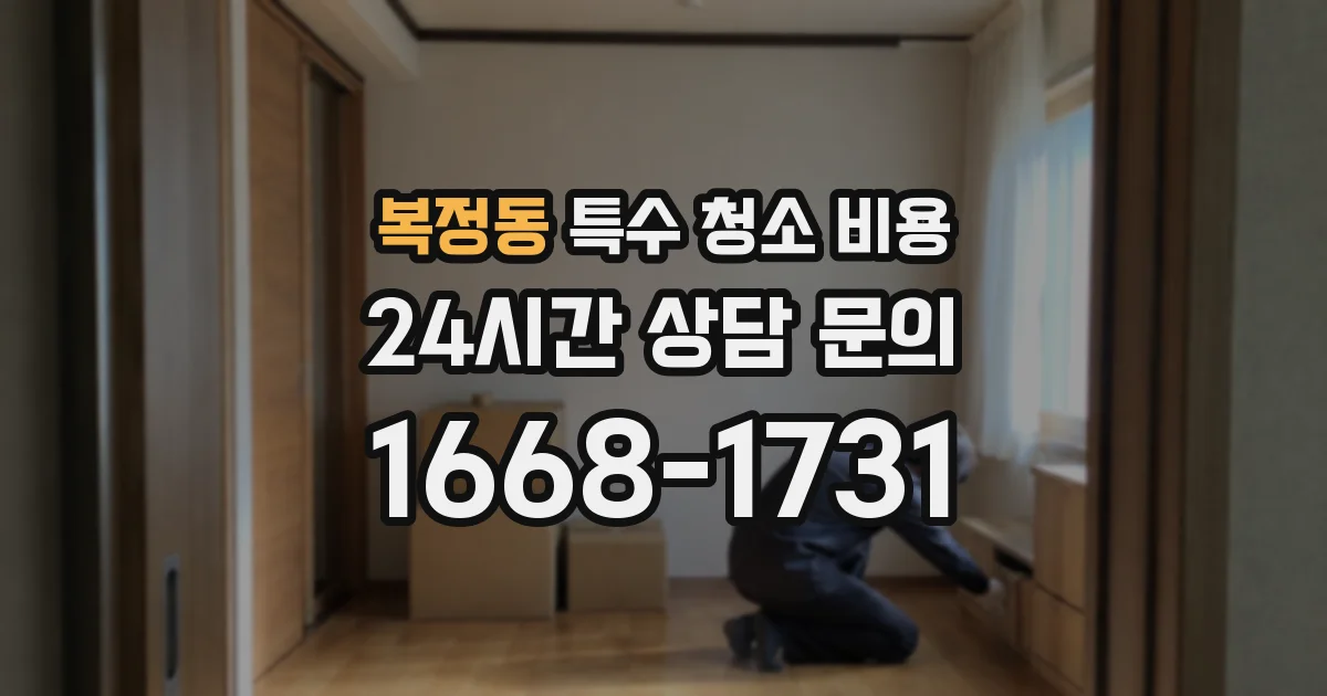 복정동 특수 청소 비용